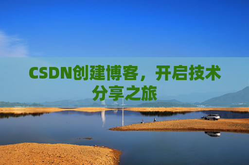 CSDN创建博客，开启技术分享之旅